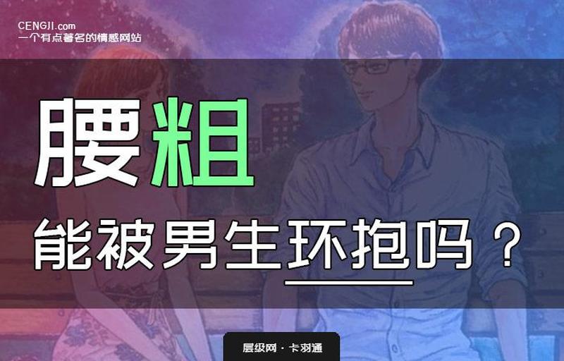 为什么男生腰一挺女生就疼呢—男生腰一挺起，为何佳人痛彻心扉-第1张图片-情感驿站