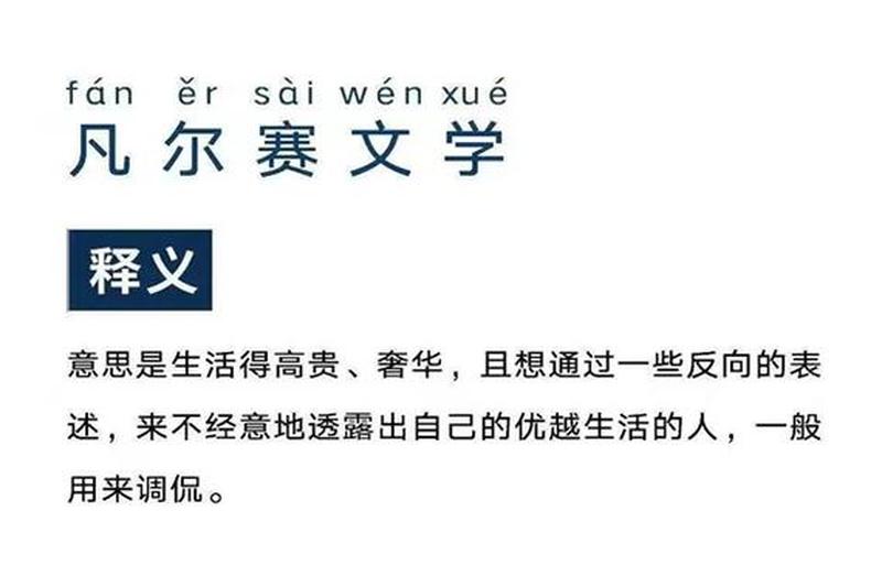 凡尔赛背后的语言艺术：精妙而潜藏的优越感-第1张图片-情感驿站