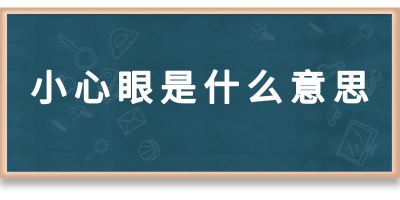 没有小心眼是什么意思—小心眼的含义与表现-第1张图片-情感驿站