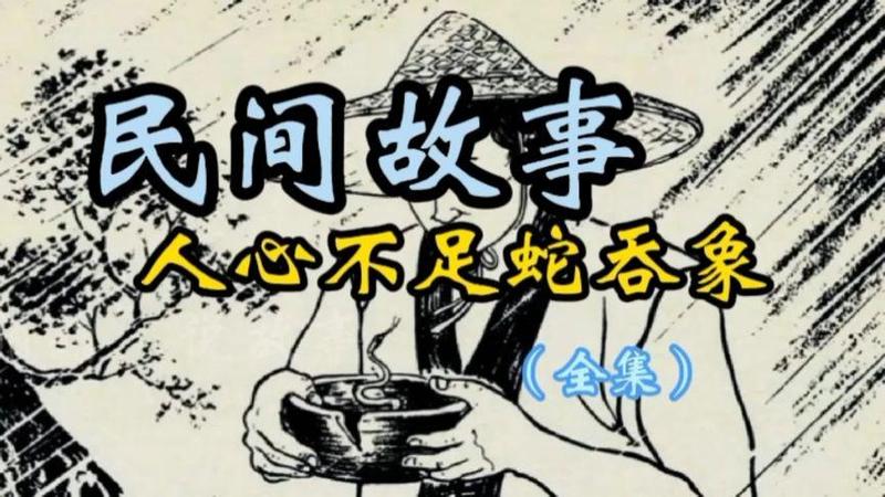 人心不足蛇吞象是什么意思—欲壑难填，自毁前程-第1张图片-情感驿站