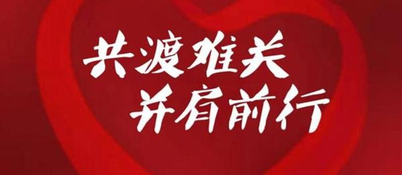 携手共进,鼎力相扶,共克时艰-第1张图片-情感驿站 携手共进,鼎力相扶,共克时艰-第1张图片-情感驿站