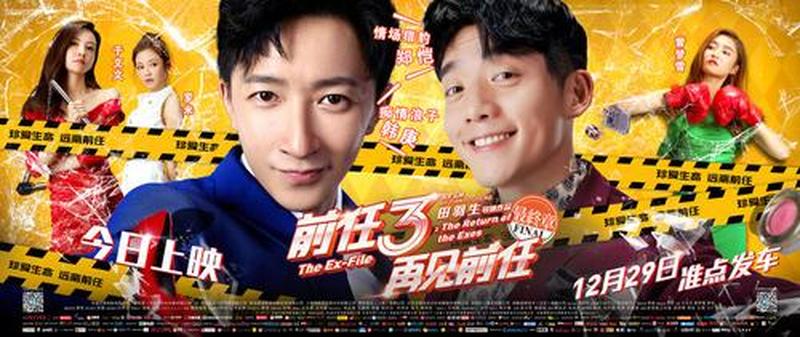 前任3是哪一年上映的电影—《前任3:再見前任》上映年份-第1张图片-情感驿站 前任3是哪一年上映的电影—《前任3:再見前任》上映年份-第1张图片-情感驿站