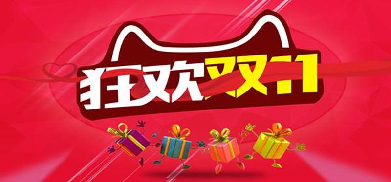 什么是双十一(双十一购物节 狂欢盛宴千千万)-第1张图片-情感驿站