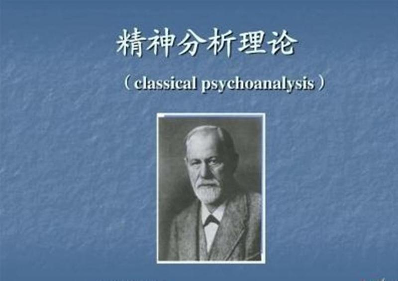 弗洛伊德精神分析之父的遗产-第1张图片-情感驿站 弗洛伊德精神分析之父的遗产-第1张图片-情感驿站