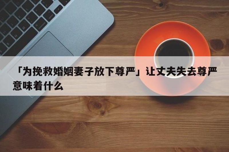 挽救婚姻，挽回丈夫的七个妙招-第1张图片-情感驿站
