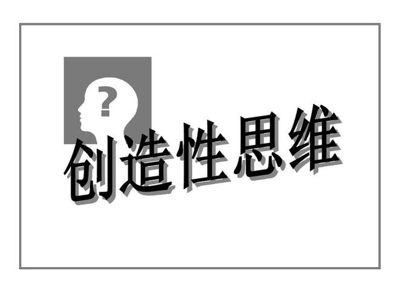 创造性思维的核心是什么(释放思维，拥抱创新：创造力的无限可能)-第1张图片-情感驿站