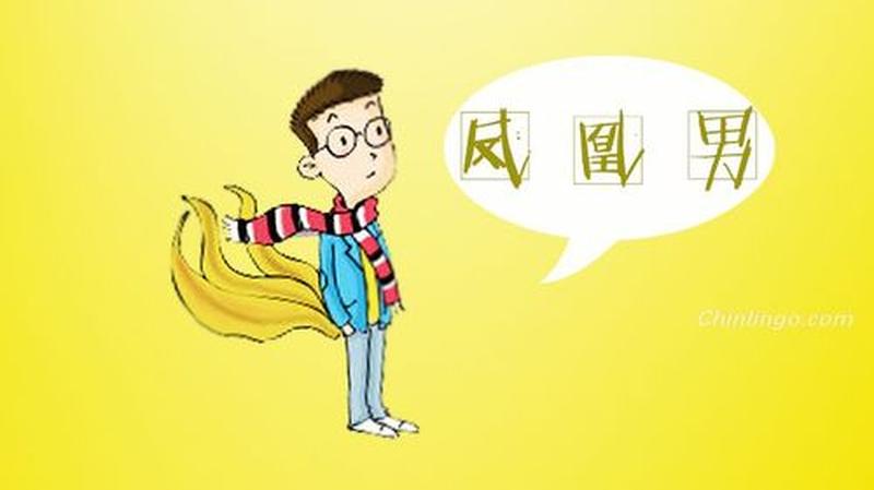 什么叫甘蔗男_解析甘蔗男:解读都市感情中的凤凰男现象-第1张图片-情感驿站 什么叫甘蔗男_解析甘蔗男:解读都市感情中的凤凰男现象-第1张图片-情感驿站
