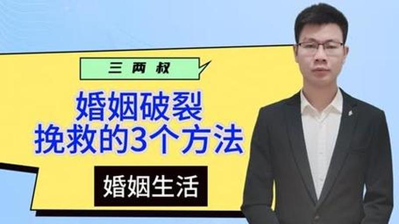 婚姻挽救 *** —婚姻重塑:挽救濒危爱情的实用指南-第1张图片-情感驿站 婚姻挽救 *** —婚姻重塑:挽救濒危爱情的实用指南-第1张图片-情感驿站