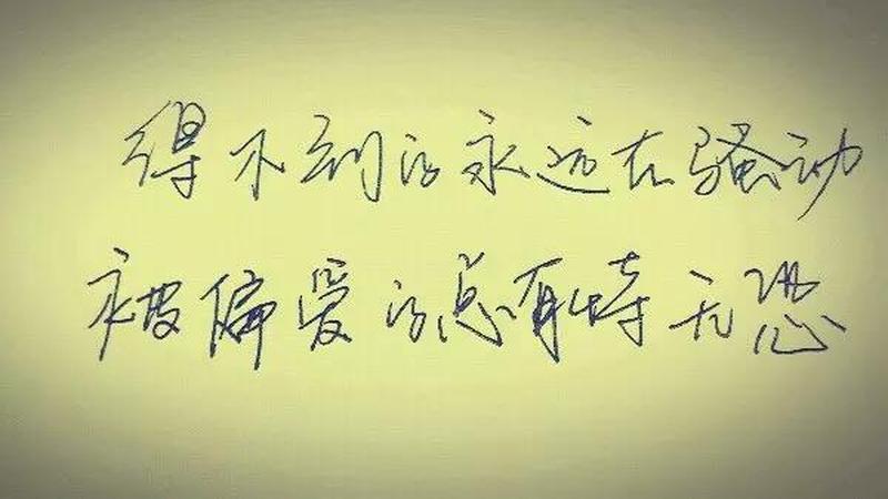 得不到的永远在骚动(得不到的才永恒，失去的才是风景)-第1张图片-情感驿站