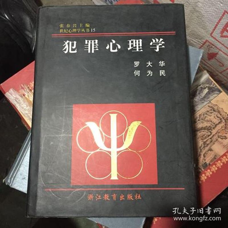 犯罪心理学书籍_罪心剖析：踏入犯罪心理学的幽暗世界-第1张图片-情感驿站