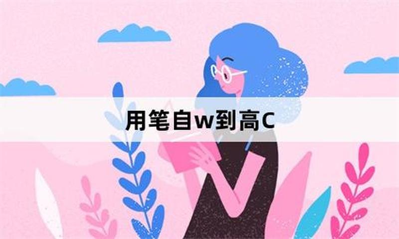 用笔自W的视频_用笔勾勒世界的奇妙：从W开始的艺术之旅-第1张图片-情感驿站