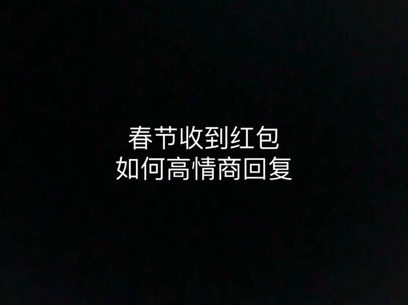 收揽爱意,巧言应心:情人红包高情商回复指南-第1张图片-情感驿站 收揽爱意,巧言应心:情人红包高情商回复指南-第1张图片-情感驿站
