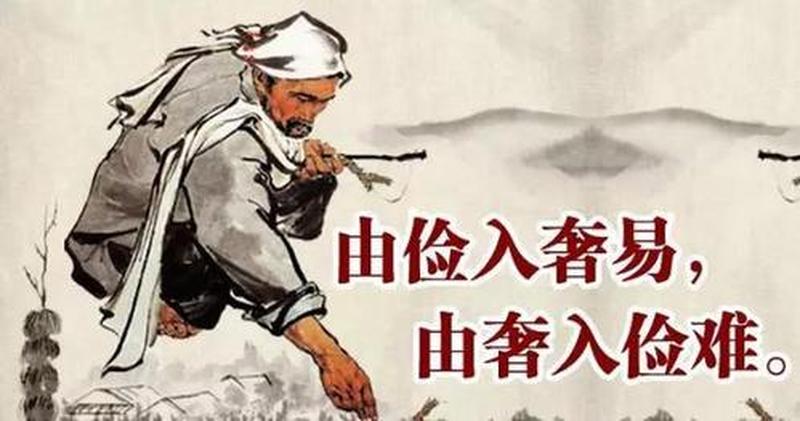 奢俭易入难改-第1张图片-情感驿站