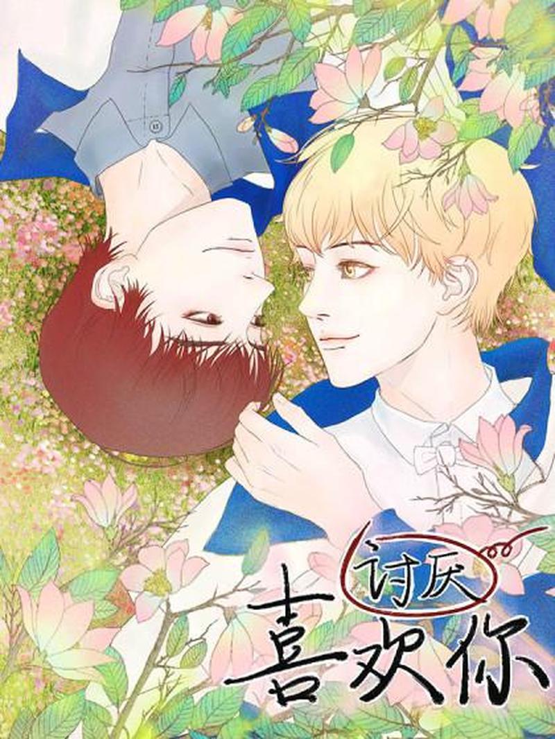 喜欢你讨厌你免费阅读完整版(爱恨交织的旋律:喜欢你,讨厌你)-第1张图片-情感驿站 喜欢你讨厌你免费阅读完整版(爱恨交织的旋律:喜欢你,讨厌你)-第1张图片-情感驿站