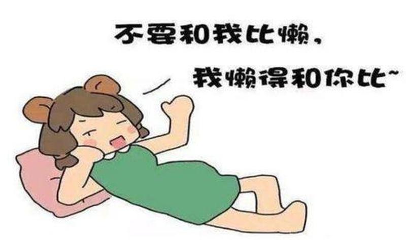 懒惰的意思(懒散懈怠:无所事事的艺术)-第1张图片-情感驿站 懒惰的意思(懒散懈怠:无所事事的艺术)-第1张图片-情感驿站