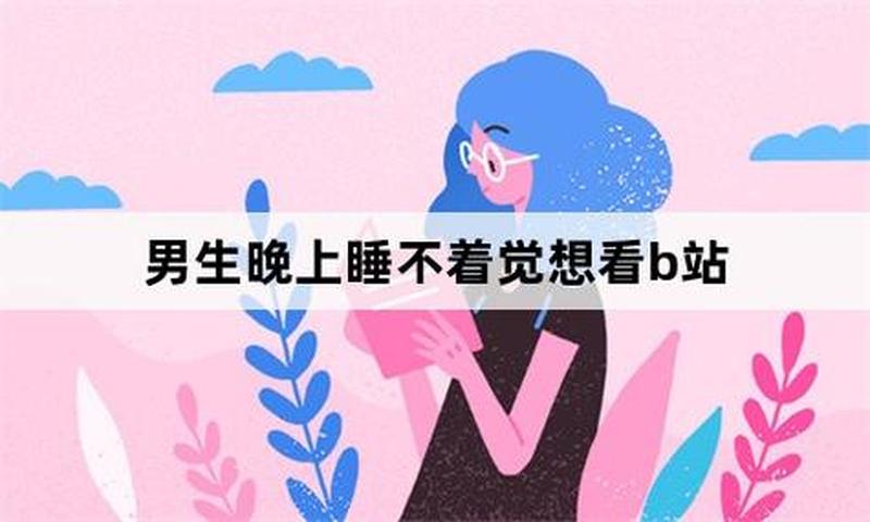 晚上睡不着看B站—深夜的B站狂欢：失眠者的精神-第1张图片-情感驿站