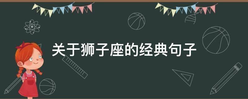 我恨我是狮子座(狮子座的天性,竟让我如此憎恶)-第1张图片-情感驿站 我恨我是狮子座(狮子座的天性,竟让我如此憎恶)-第1张图片-情感驿站