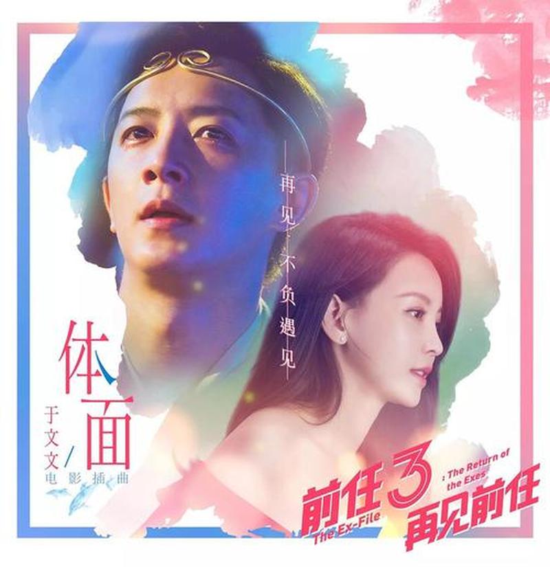 前任3票房(前任3：再见前任，你好未来)-第1张图片-情感驿站