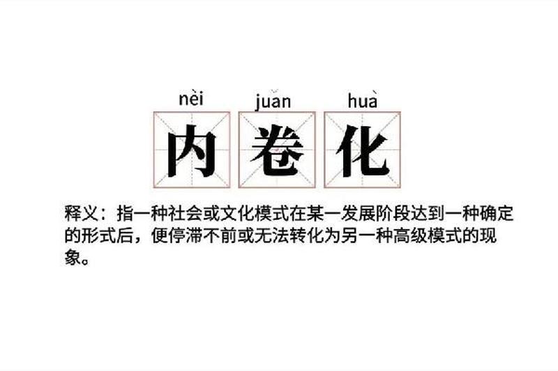内卷是什么意思 *** 用语英文—内卷旋涡： *** 用语诠释时代迷思-第1张图片-情感驿站