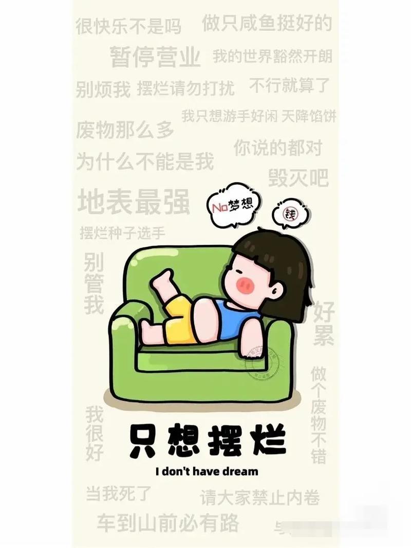 摆烂人生：拒绝内卷，佛系到底-第1张图片-情感驿站