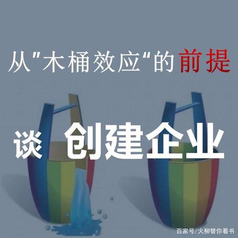 新木桶理论的意义_新木桶效应：团队成功之关键-第1张图片-情感驿站