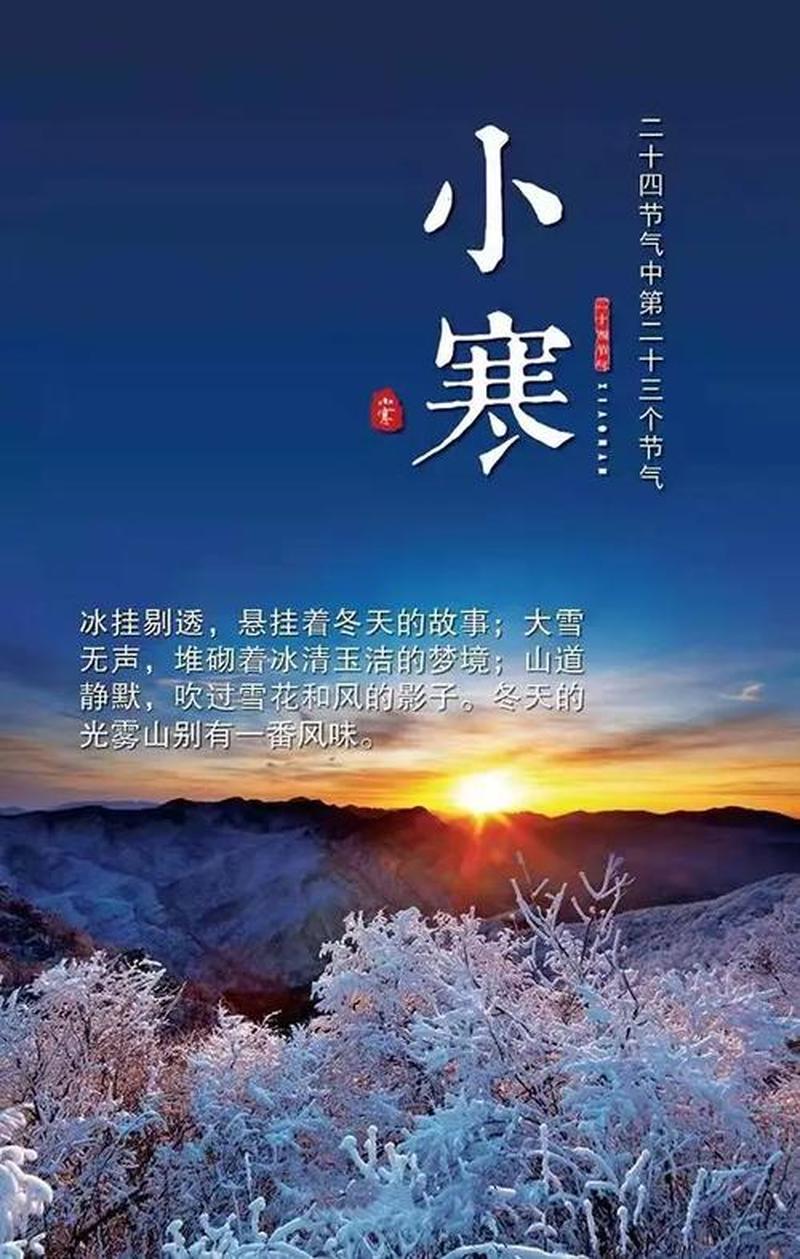 小寒节气的蕴意:冷冬带暖春-第1张图片-情感驿站 小寒节气的蕴意:冷冬带暖春-第1张图片-情感驿站