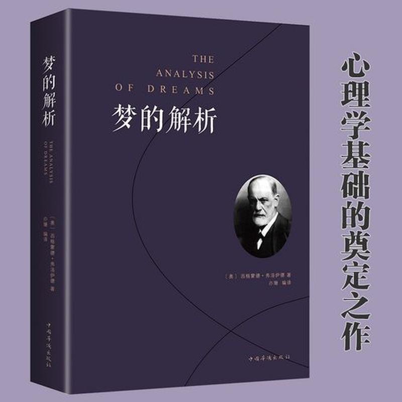 佛洛依德解梦—弗洛伊德潜意识之梦：梦中密码的解析-第1张图片-情感驿站
