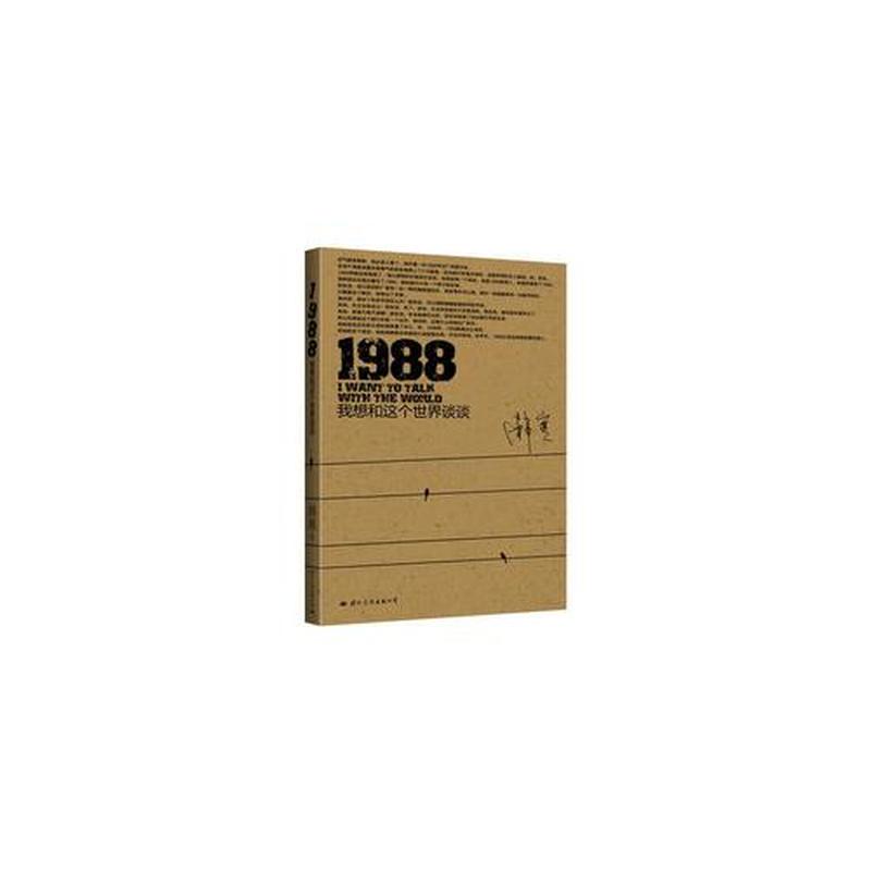 1988我想和这个世界谈谈(1988：与世界的心灵对话)-第1张图片-情感驿站