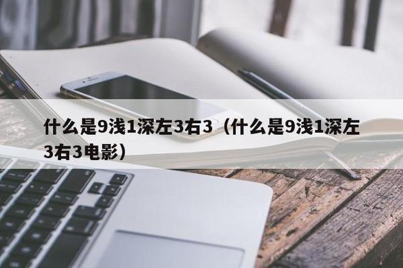 9浅一深是刚开始还是一直要(浅尝辄止还是持之以恒，九浅一深的蜕变之路)-第1张图片-情感驿站