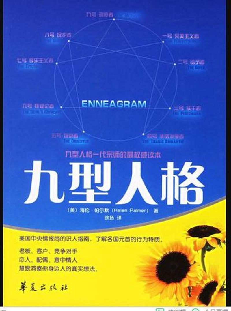 九型人格珍藏版 pdf下载—九型人格下载：揭秘你的人格密码，解锁人生潜能-第1张图片-情感驿站