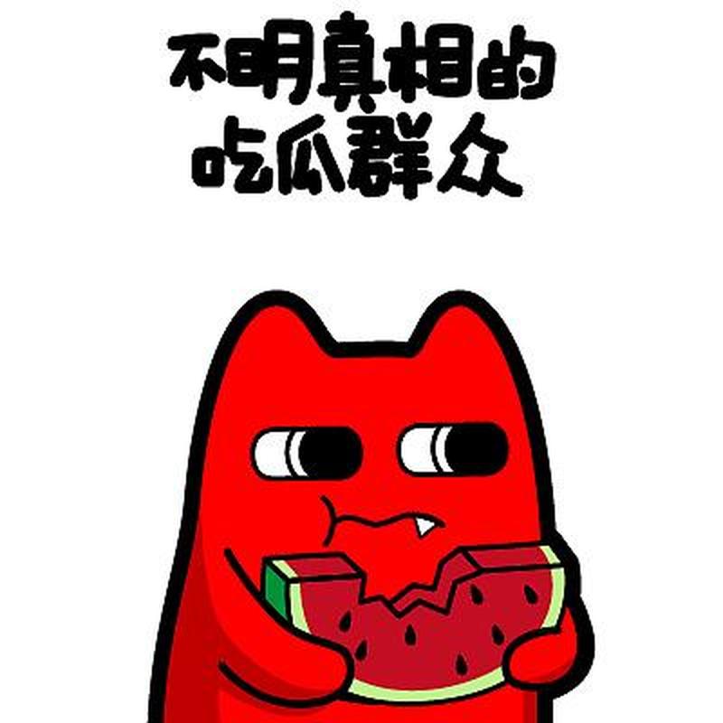 吃瓜是什么意思啊内涵_揭开吃瓜”背后的那些耐人寻味-第1张图片-情感驿站 吃瓜是什么意思啊内涵_揭开吃瓜”背后的那些耐人寻味-第1张图片-情感驿站