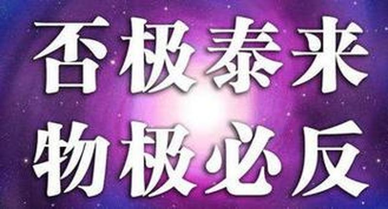 物极必反是什么生肖？(物极否极泰来 转眼阴阳调和生肖谁属)-第1张图片-情感驿站