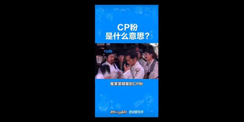 cp是什么意思 *** 用语— *** 热词CP释义，一文搞懂其含义-第1张图片-情感驿站