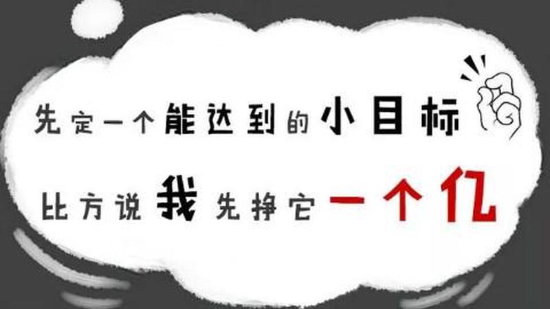 先定个小目标万一实现了呢(先定个小目标,从5000万做起)-第1张图片-情感驿站 先定个小目标万一实现了呢(先定个小目标,从5000万做起)-第1张图片-情感驿站