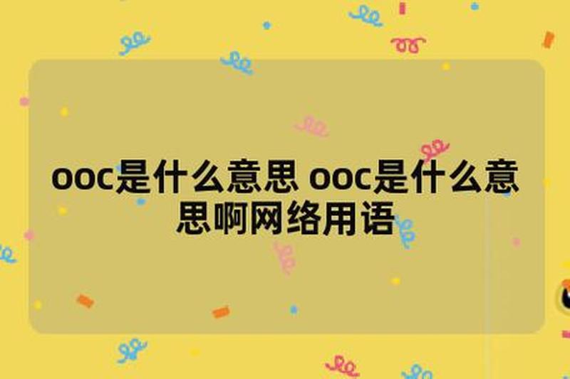 ooc是什么意思二次元—揭秘OOC的含义，纵横驰骋角色扮演-第1张图片-情感驿站