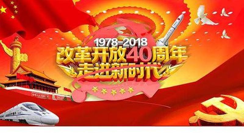 改革开放的必要性_改革开放，开启中华民族强盛之路-第1张图片-情感驿站