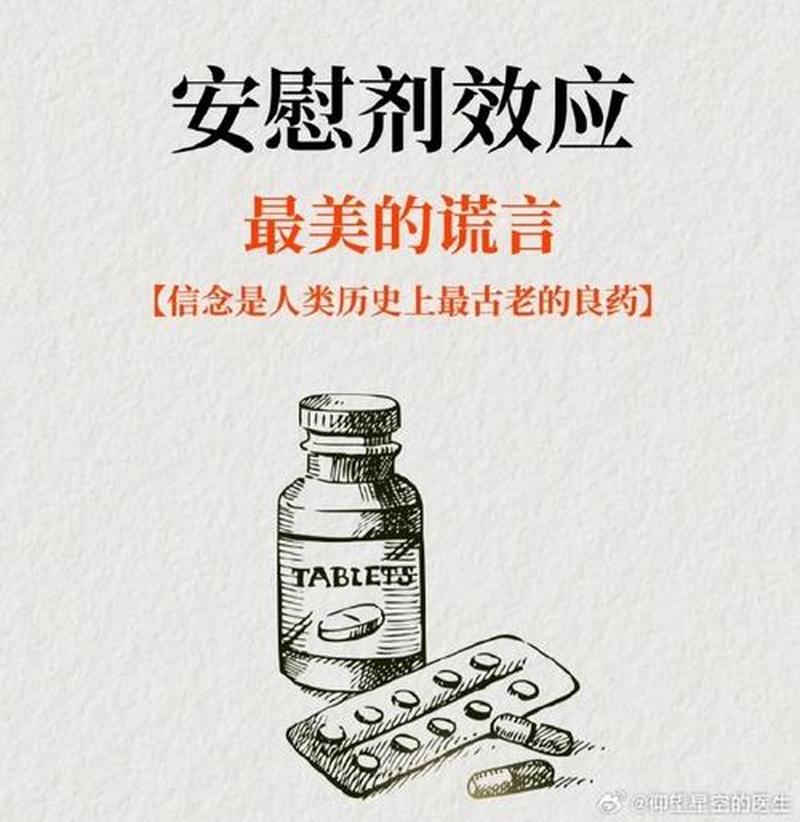 安慰剂的治愈力量:信念如何改变现实-第1张图片-情感驿站 安慰剂的治愈力量:信念如何改变现实-第1张图片-情感驿站