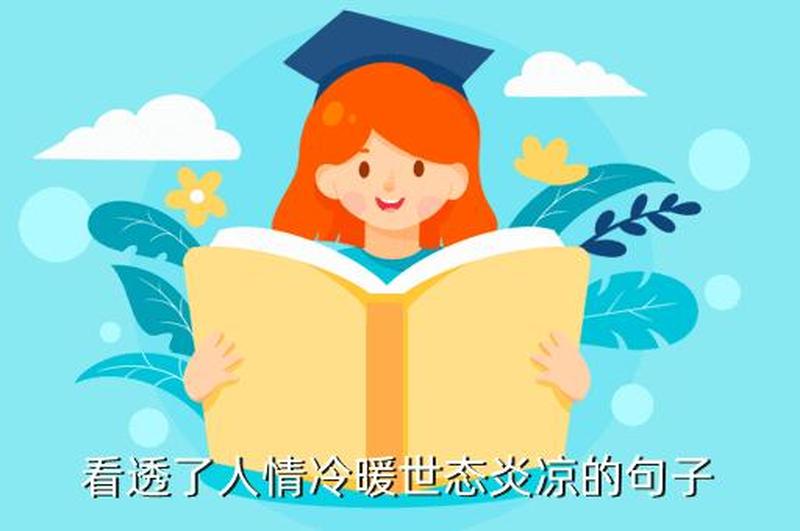 世态炎凉人心不古下一句是什么_人心如霜，世事浮沉，道尽凉薄-第1张图片-情感驿站