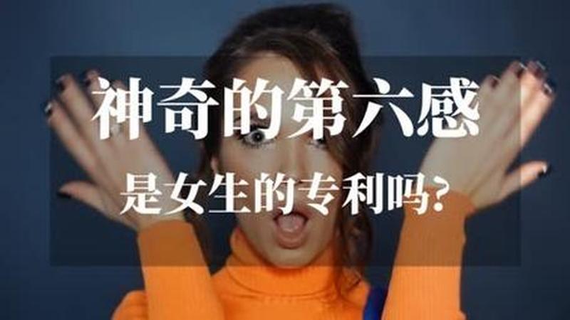 女人的第六感是什么—第六感：潜意识的直觉与超感知力-第1张图片-情感驿站