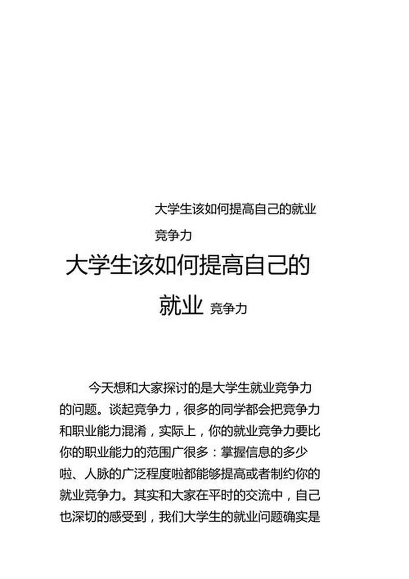如何提高就业能力1500字(提升就业竞争力，助力职业发展)-第1张图片-情感驿站