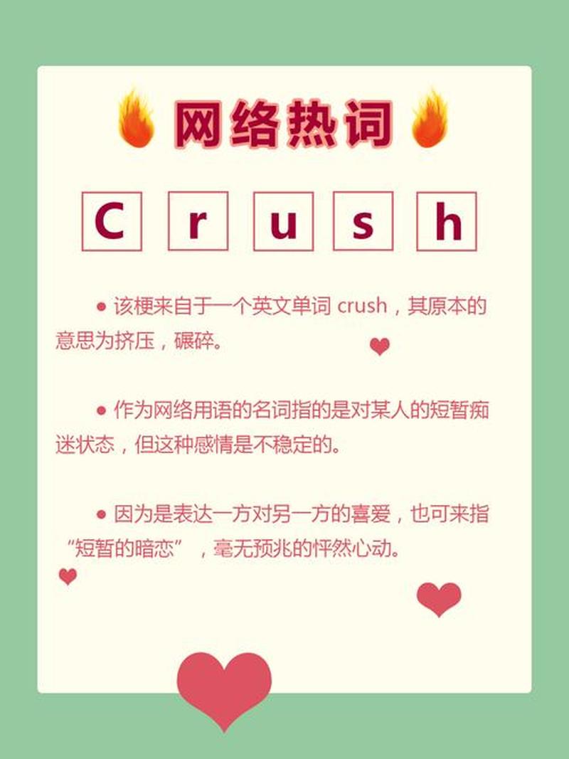 crush什么意思啊字母圈(暗恋心头的TA，Crush的含义揭秘)-第1张图片-情感驿站