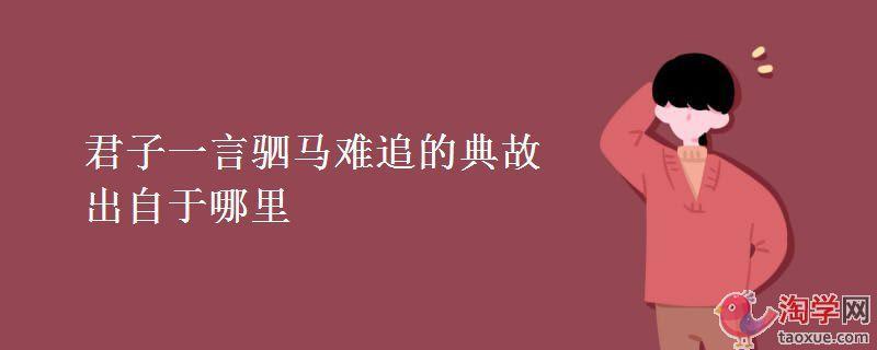 君子一言驷马难追是什么句子—一诺千年，寸金难追-第1张图片-情感驿站