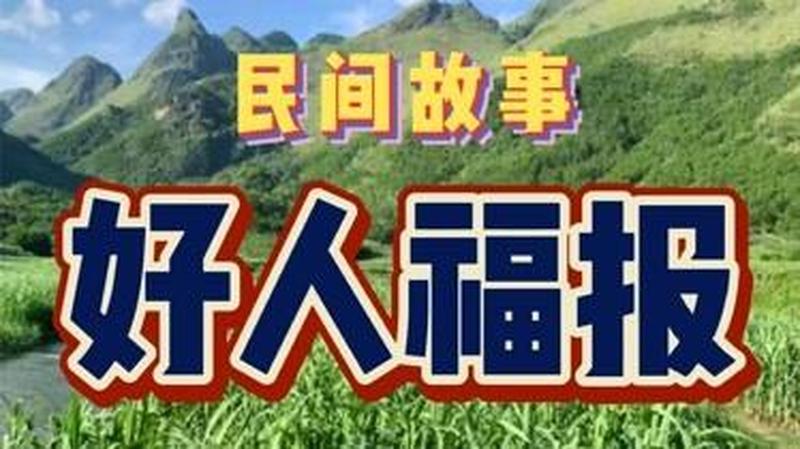 好人有好报_德行善举播善果，好人终得福报临-第1张图片-情感驿站