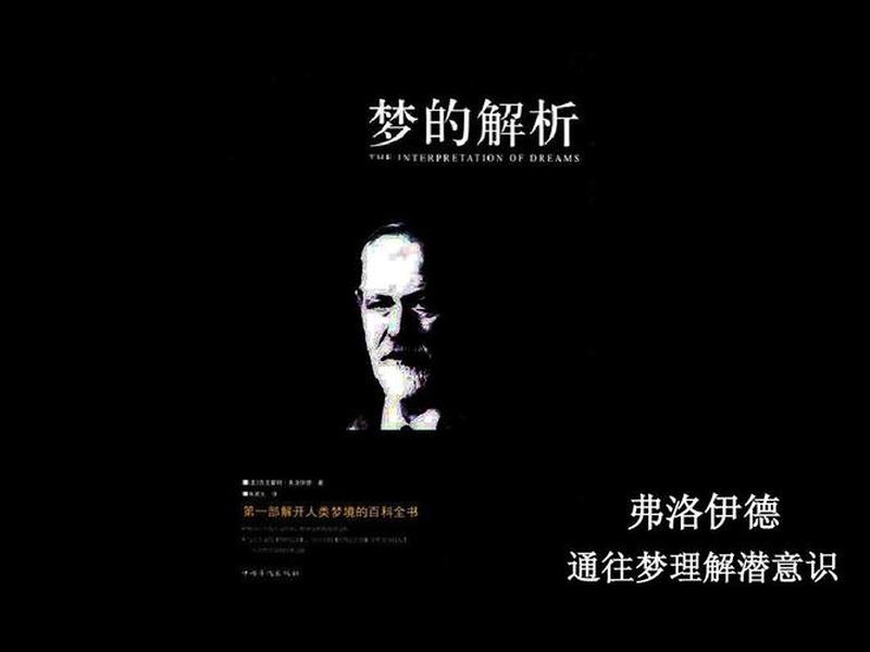佛洛依德梦的解析读后感(梦境潜意识的解码之旅：佛洛伊德梦的解析)-第1张图片-情感驿站