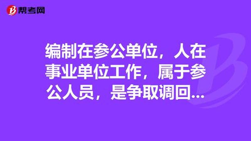 参公单位:事业单位中的特殊存在-第1张图片-情感驿站 参公单位:事业单位中的特殊存在-第1张图片-情感驿站