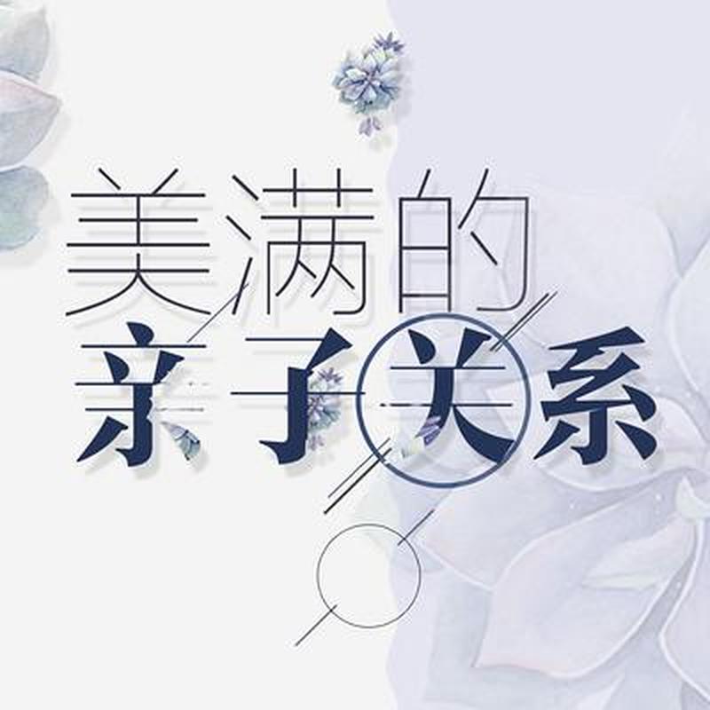 亲子关系是一种什么关系(亲子之缘：永恒的联结，无悔的羁绊)-第1张图片-情感驿站