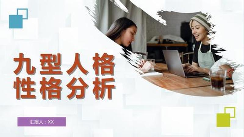 九型人格在企业管理中的应用与洞察-第1张图片-情感驿站