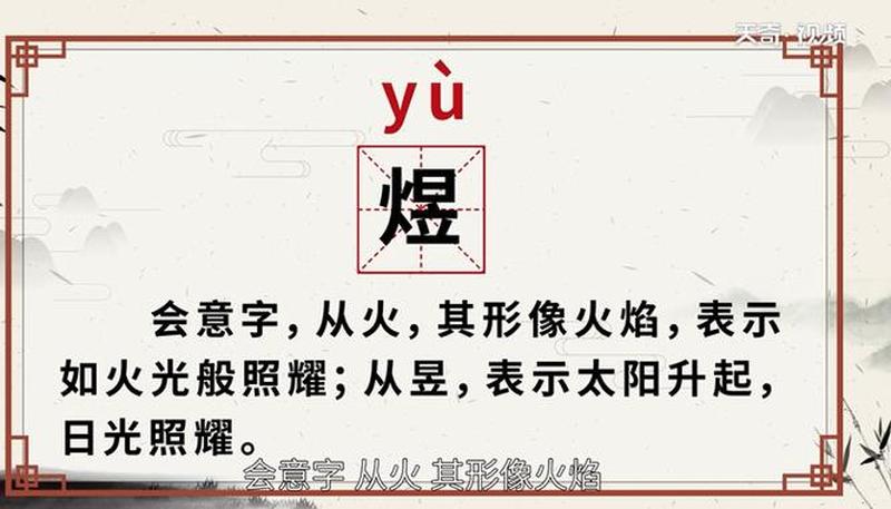 煜是什么意思_煜之涵义，明耀非凡-第1张图片-情感驿站