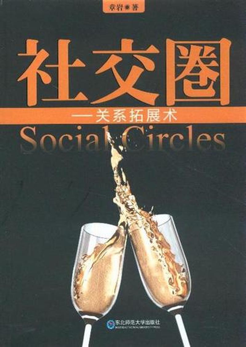 圈子文化和好人主义(圈层共生，善意相连：新时代下的圈子文化与好人主义)-第1张图片-情感驿站