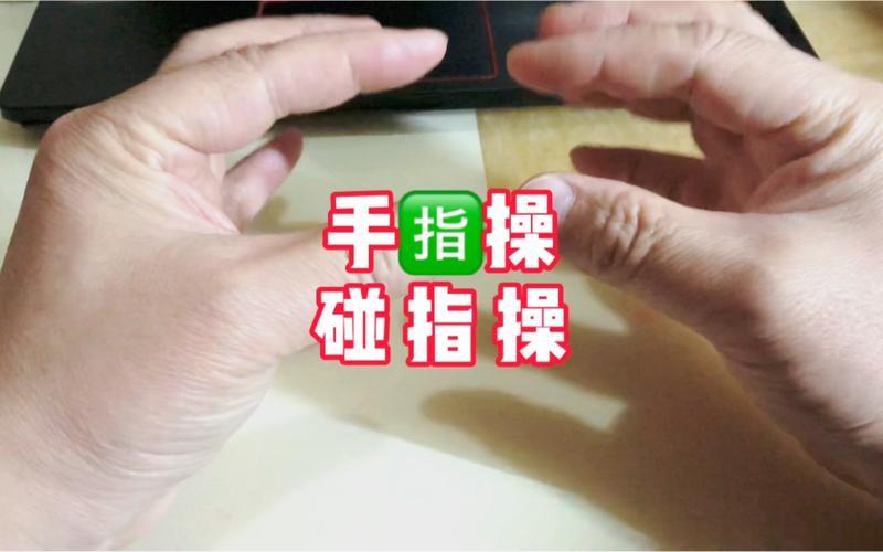 手指体操大师班：解锁 T 指魔法-第1张图片-情感驿站